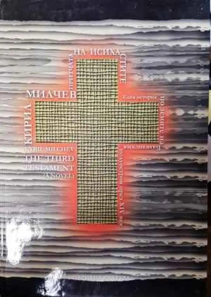 Притчата на исихастите - Книги