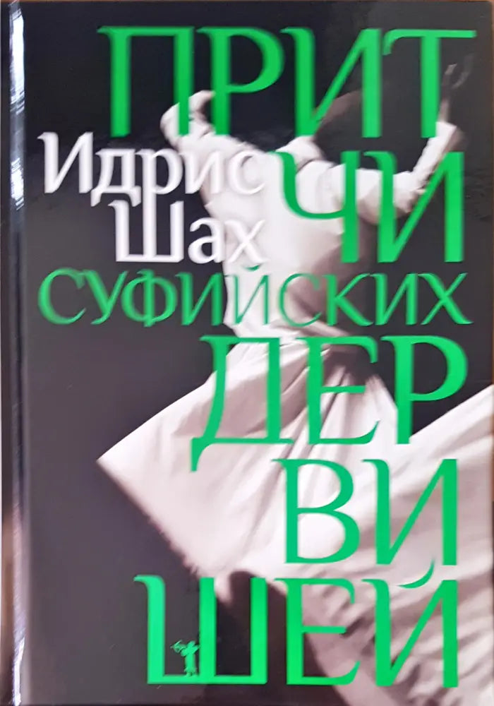 Притчи суфийских дервишей - Книги