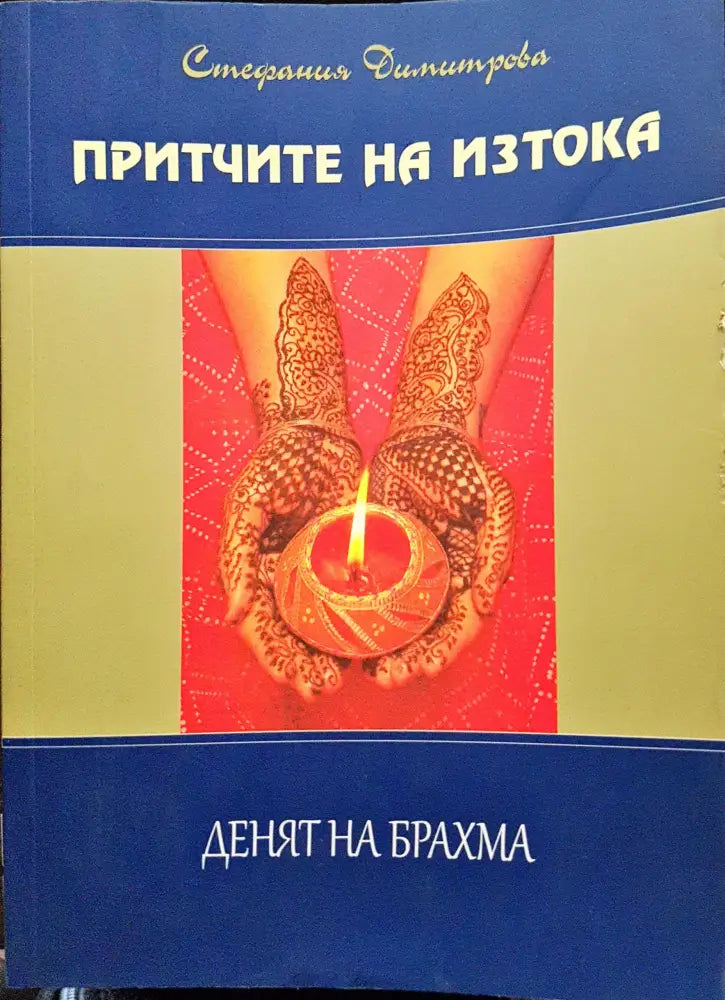 Притчите на изтока - Денят на Брахма - Книги