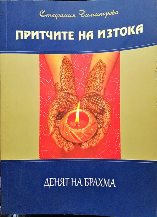 Притчите на изтока - Денят на Брахма - Книги