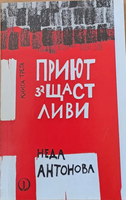 Приют за щастливи книга трета - Книги