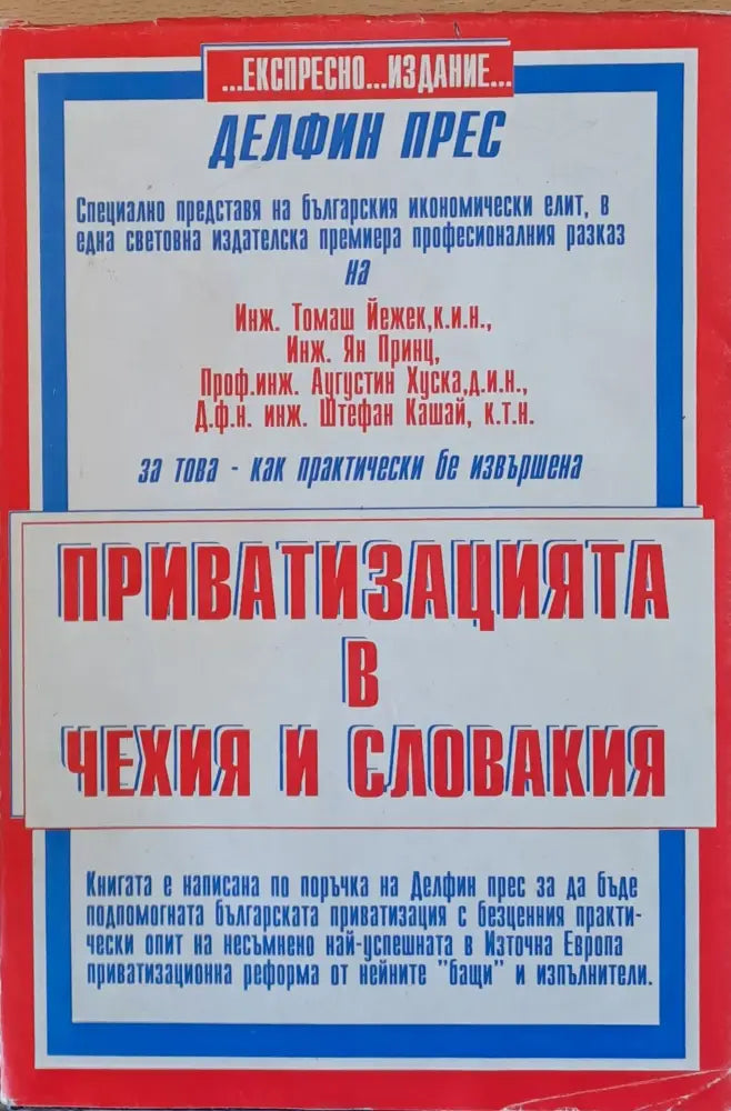 Приватизацията в Чехия и Словакия (82) - Книга