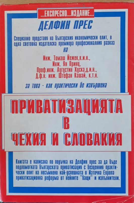 Приватизацията в Чехия и Словакия (82) - Книга