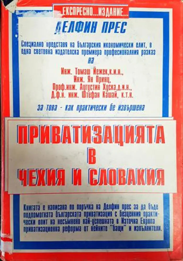 Приватизацията в Чехия и Словакия - Книги