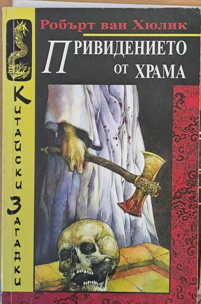 Привидението от храма - Книги