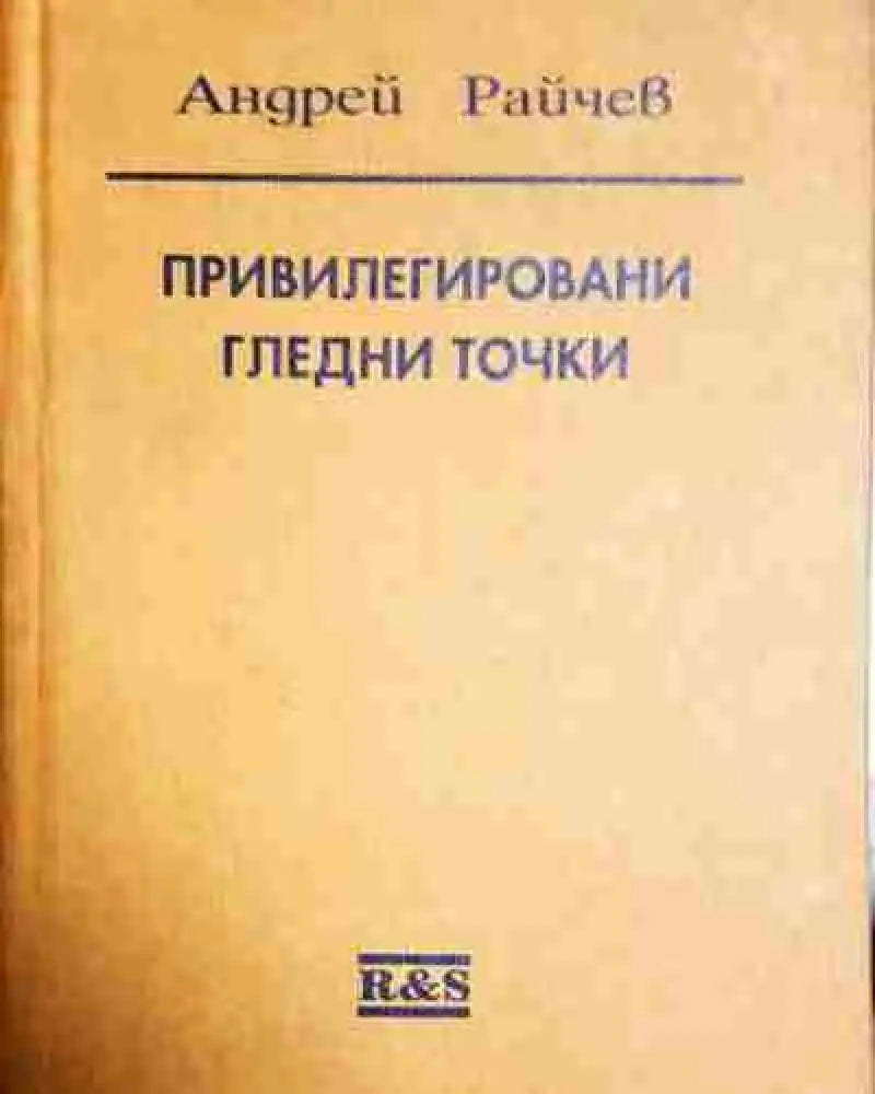 Привилегировани гледни точки - Книга