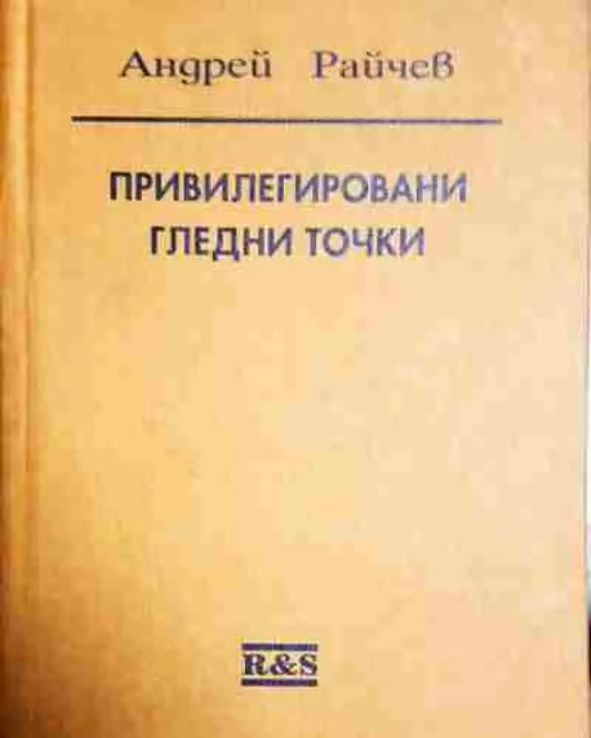 Привилегировани гледни точки - Книга