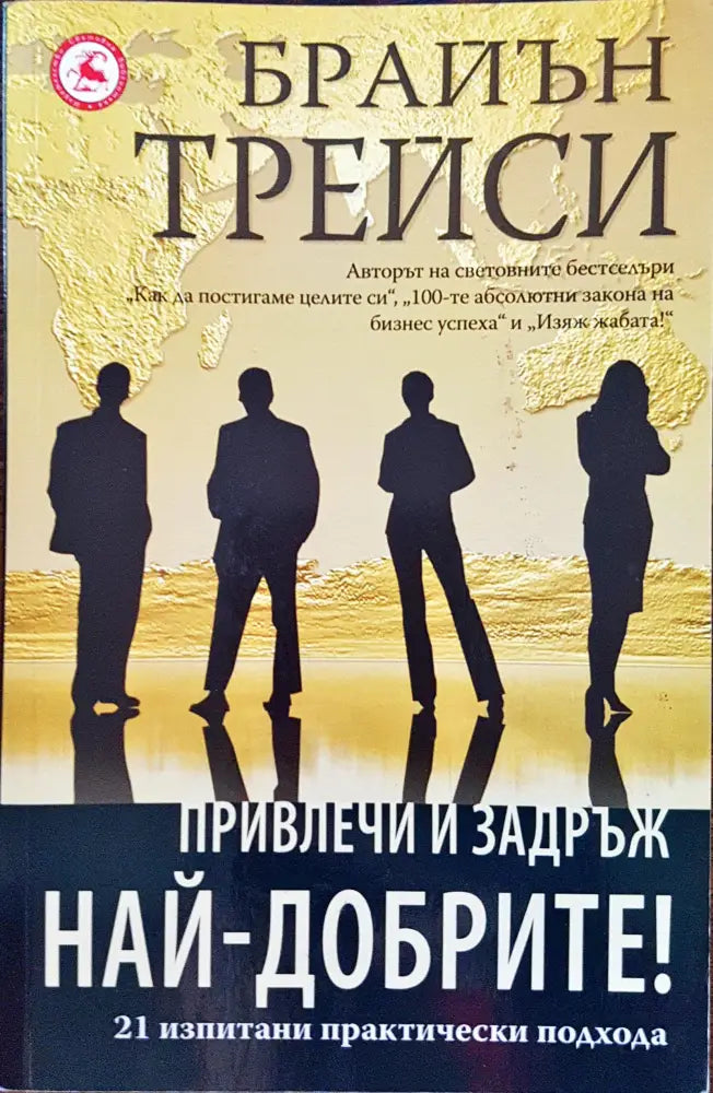 Привлечи и задръж най-добрите - Книги