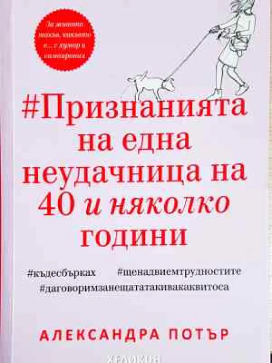 #Признанията на една неудачница на 40 и няколко години - Александра Потър (4036) - Книга