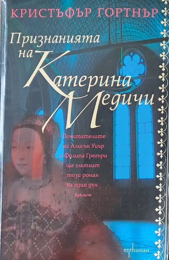 Признанията на Катерина Медичи (220) - Книга