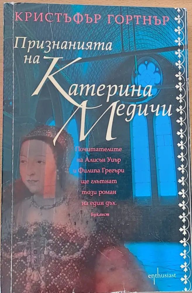 Признанията на Катерина Медичи - Книги