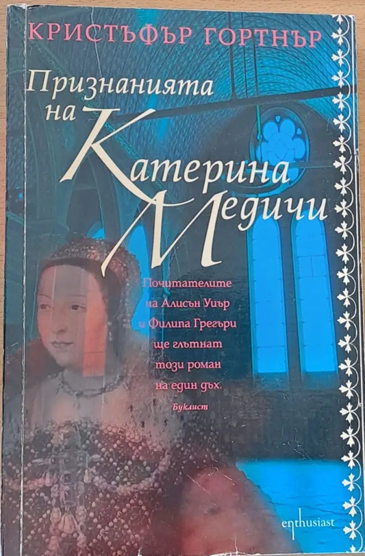 Признанията на Катерина Медичи - Книги
