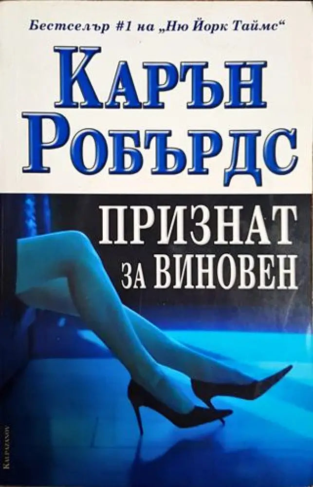 Признат за виновен - Книги