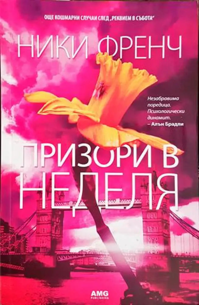 Призори в неделя (3905) - Книга