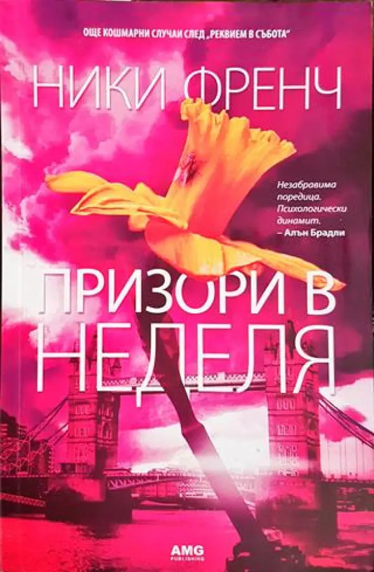 Призори в неделя (3905) - Книга