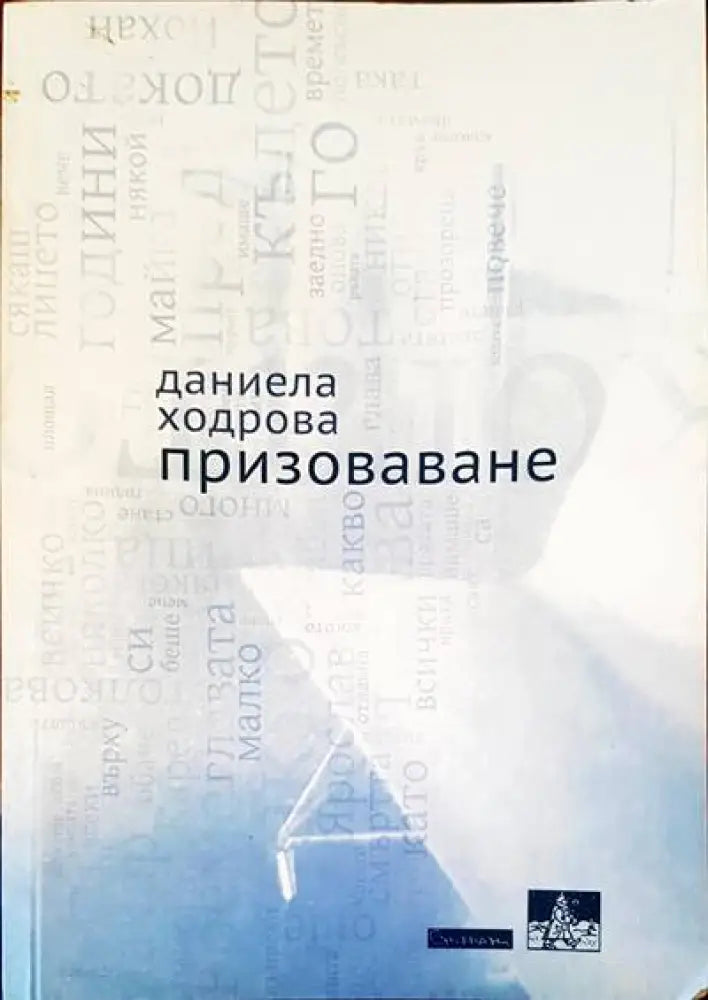 Призоваване - Книги