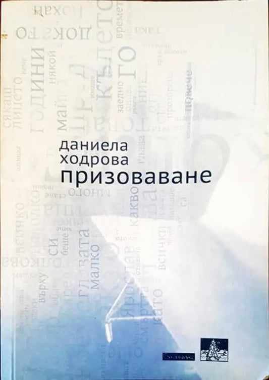 Призоваване - Книги