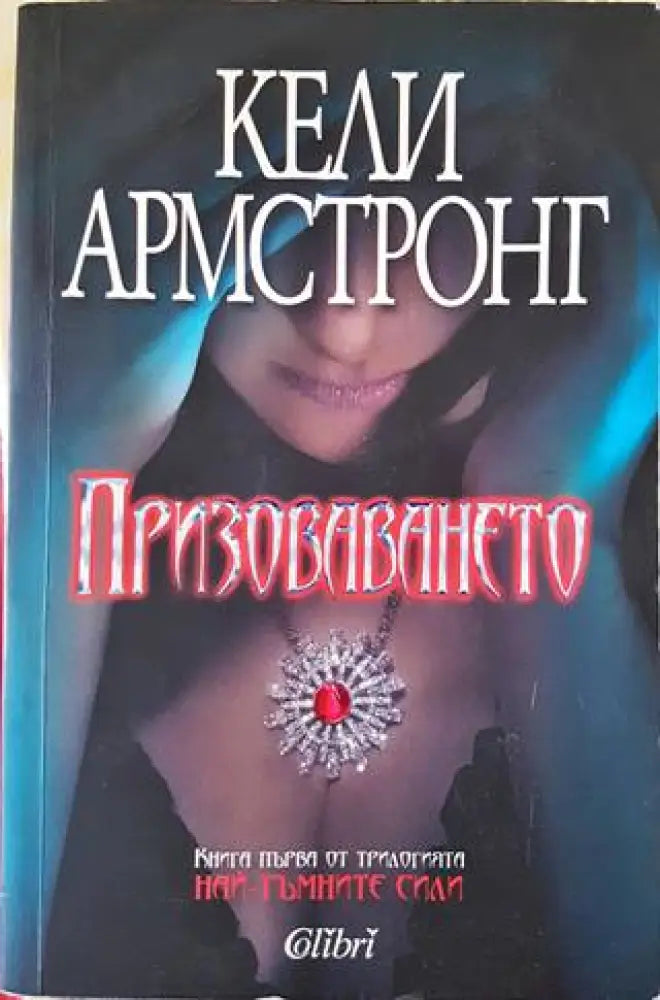 Призоваването (938) - Книга