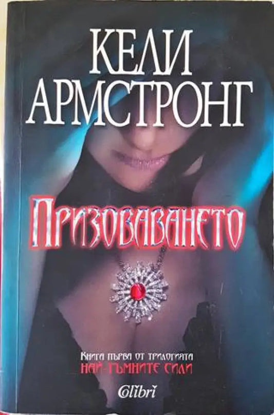 Призоваването (938) - Книга