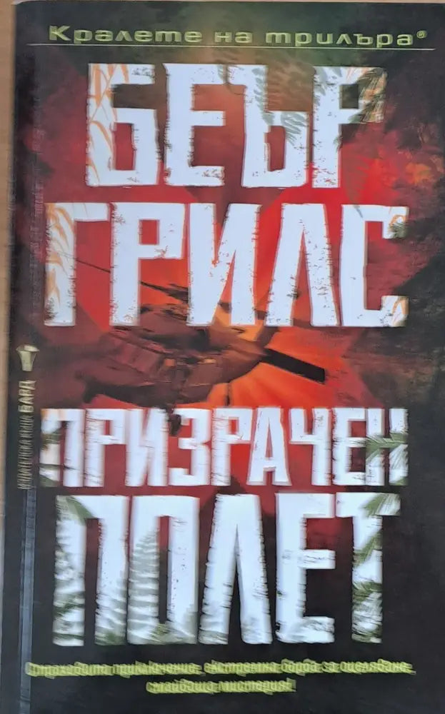 Призрачен полет - Книги