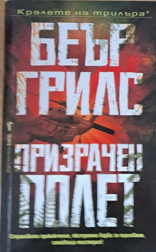 Призрачен полет - Книги