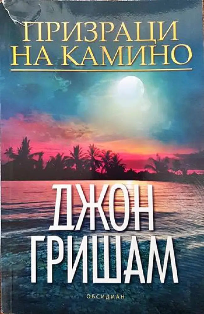 Призраци на Камино - Книги