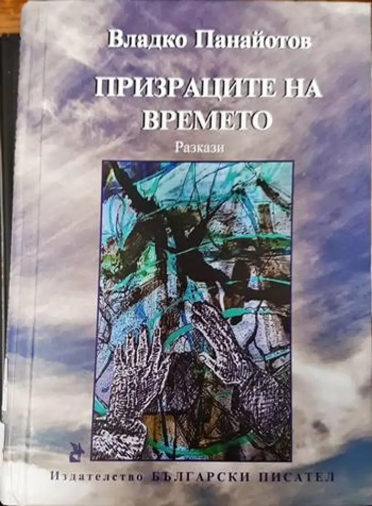 Призраците на времето - Книги
