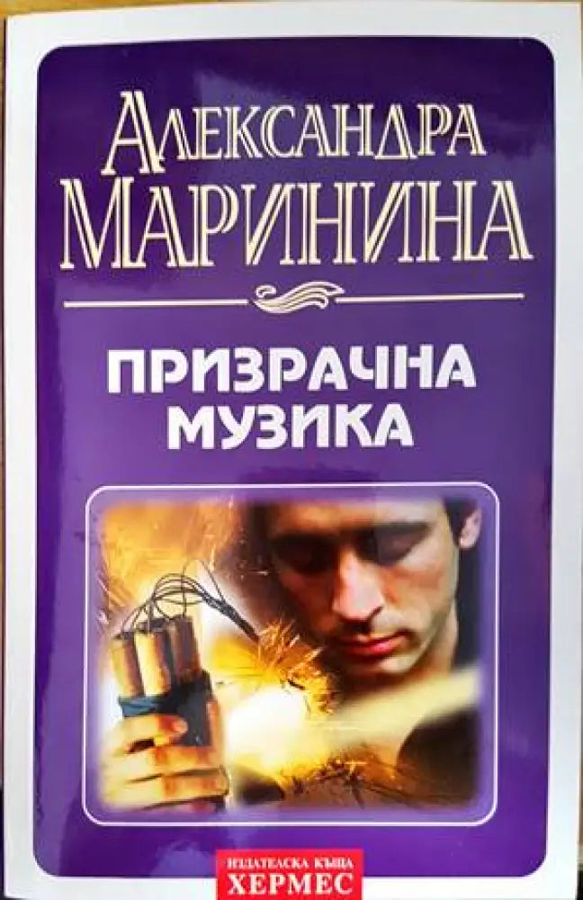 Призрачна музика - Книга