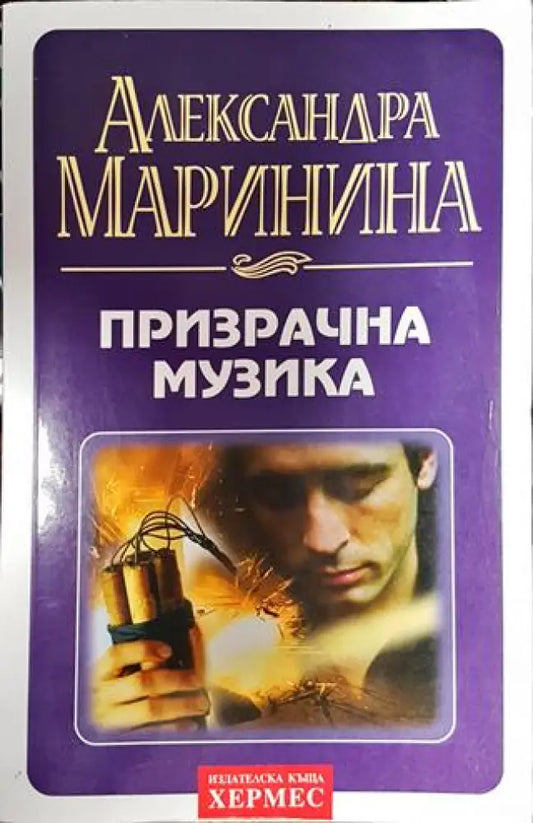 Призрачна музика - Книга