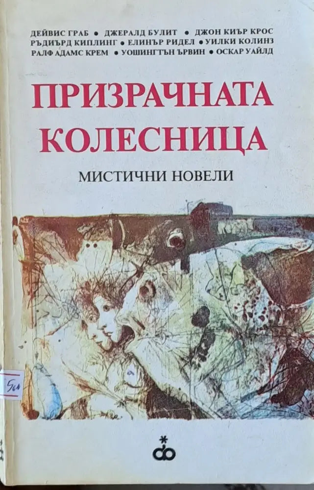 Призрачната колесница - Книги