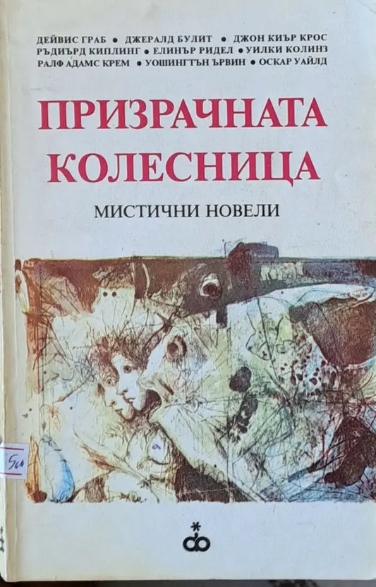 Призрачната колесница - Книги