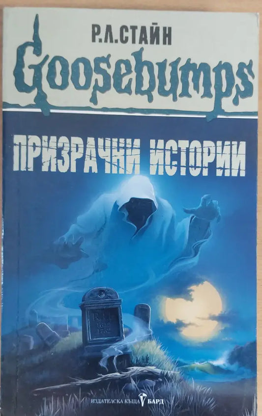 Призрачни истории - Книги