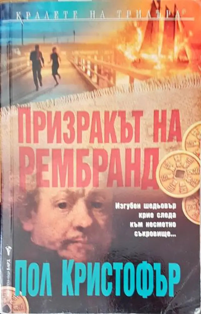 Призракът на Рембранд - Книги