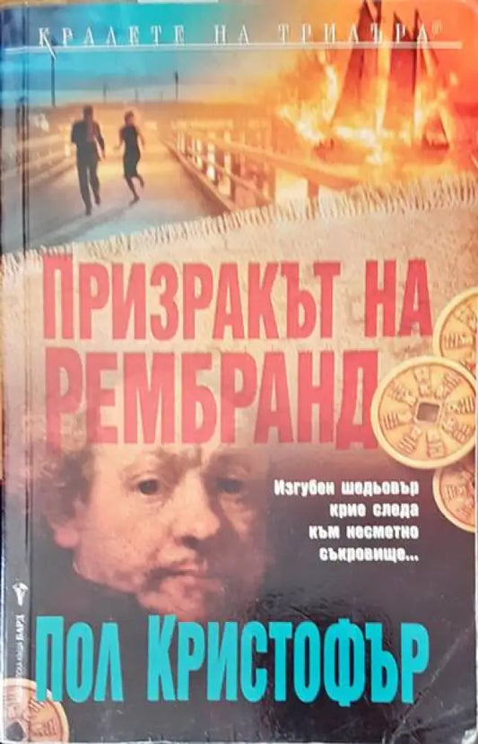 Призракът на Рембранд - Книги