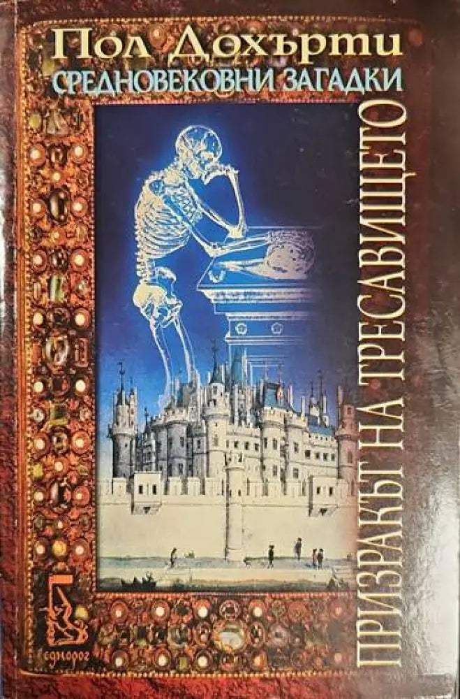Призракът на тресавището - Книги