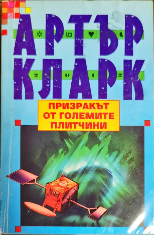 Призракът от големите плитчини (1691) - Книга