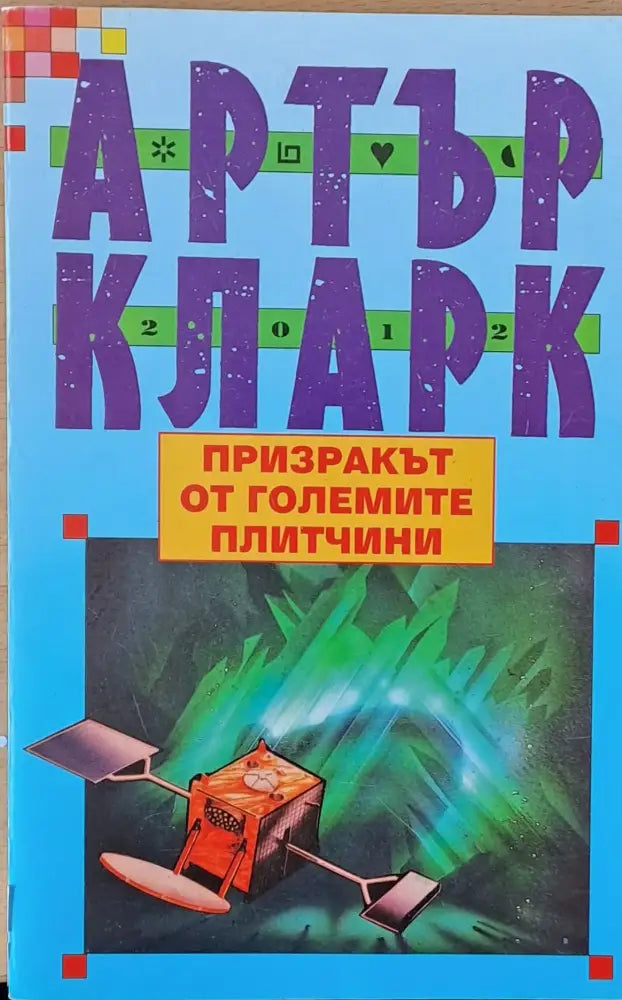 Призракът от големите плитчини - Книги