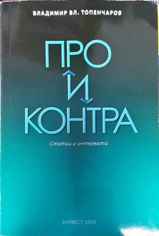 Про и контра - Книга