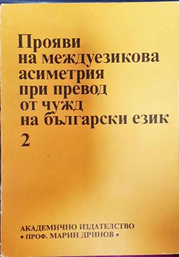 Прояви на междуезикова асиметрия при превод от чужд на български език. Том 2 (390) - Книга