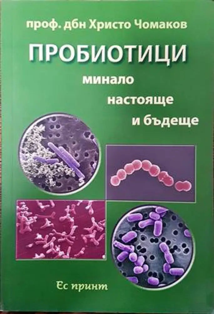 Пробиотици. Минало настояще и бъдеще - Книги