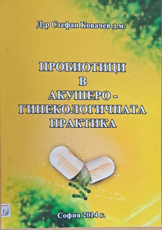 Пробиотици в Акушеро-гинекологичната практика (48) - Книга