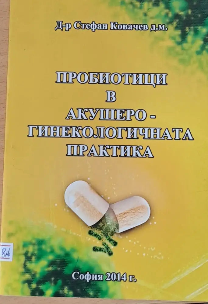Пробиотици в акушеро-гинекологичната практика - Книги