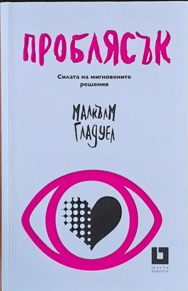 Проблясък Силата на мигновените решения - Книги