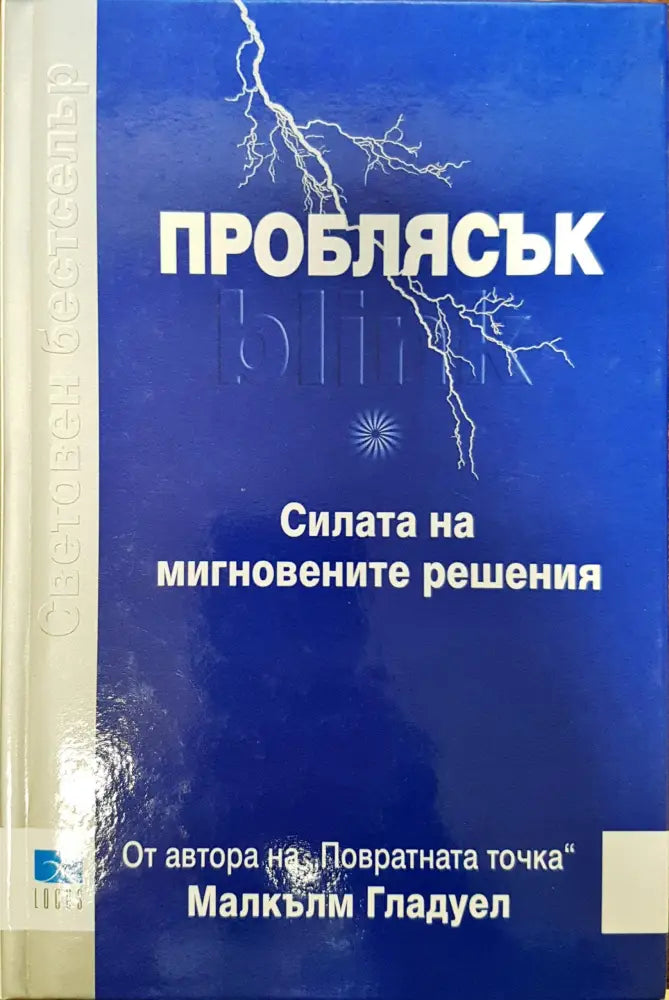 Проблясък - Силата на мигновенните решения - Книги