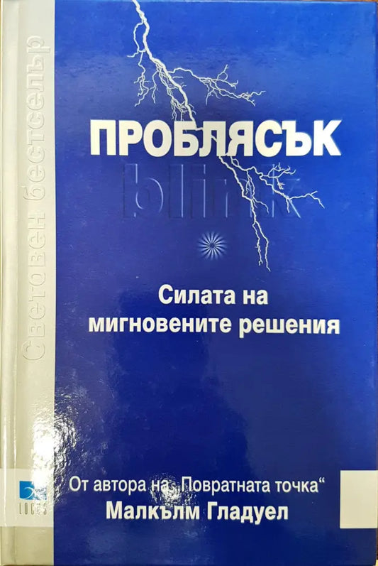 Проблясък - Силата на мигновенните решения - Книги