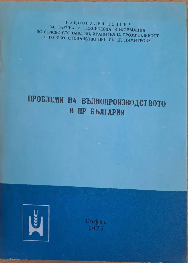 Проблем на вълнопроизводството в НР България - Книги