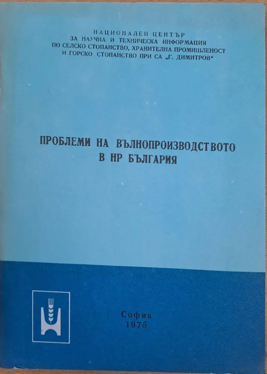 Проблем на вълнопроизводството в НР България - Книги