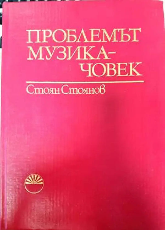 Проблемът музика-човек - Книги