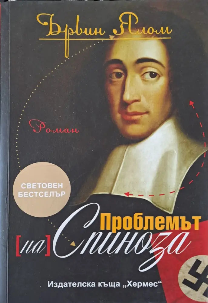 Проблемът на Спиноза - Книги