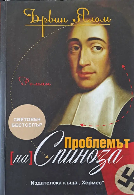 Проблемът на Спиноза - Книги